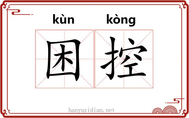困控