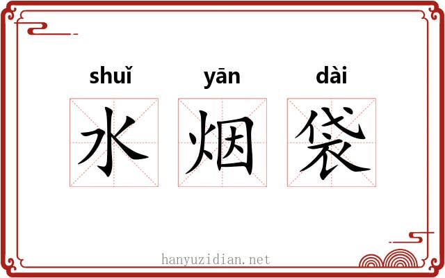 水烟袋 水烟袋