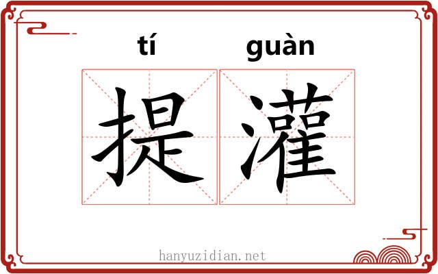 提灌 提灌