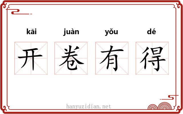 开卷有得