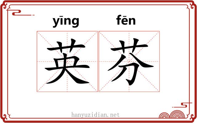 英芬