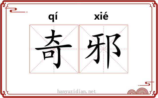 奇邪