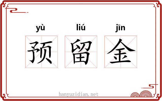 预留金 预留金