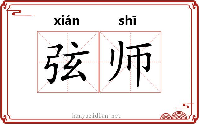 弦师 弦师