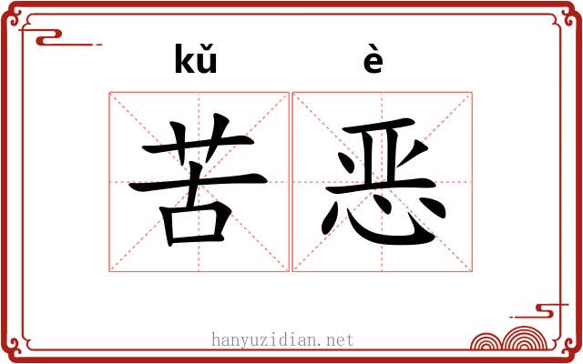 苦恶