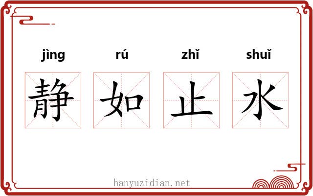 静如止水