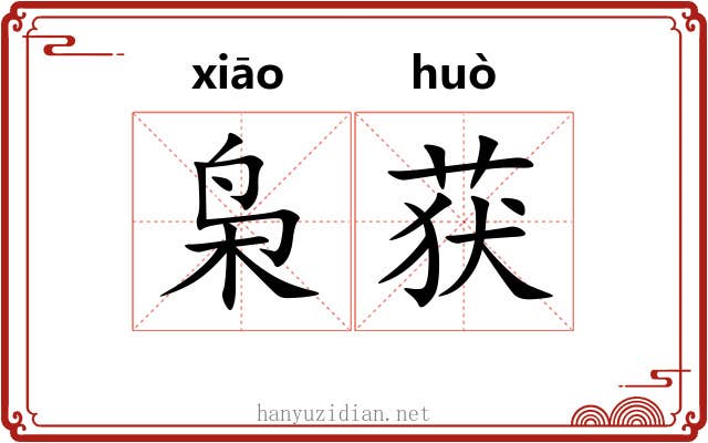 枭获