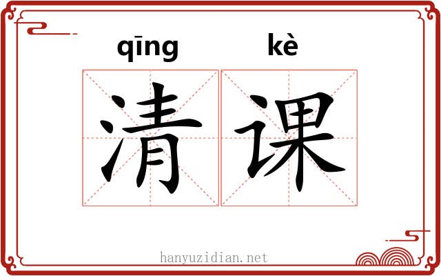 清课