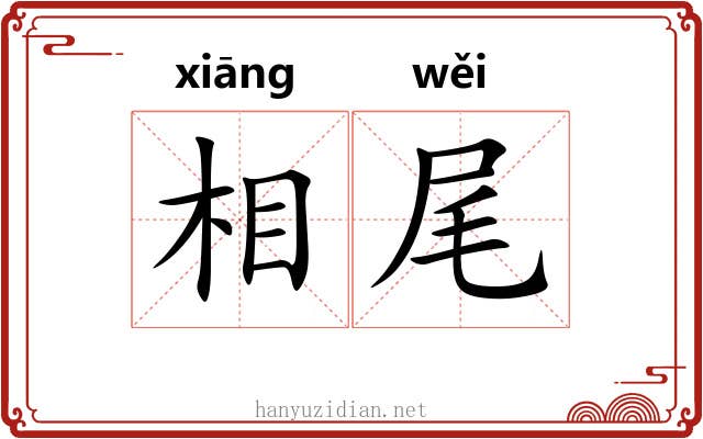 相尾 相尾