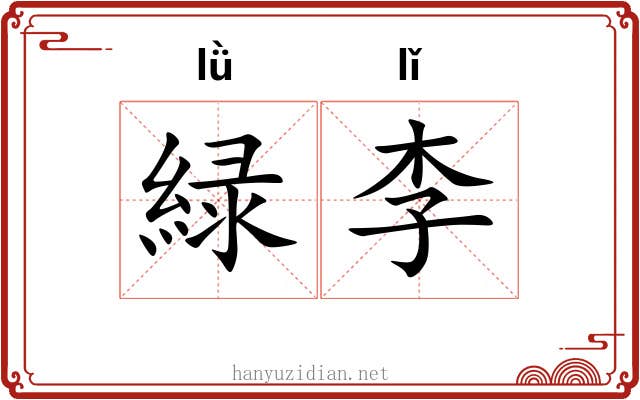 緑李