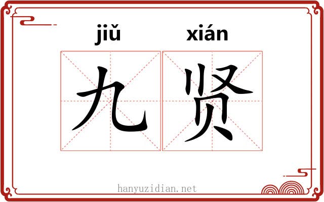 九贤 九贤