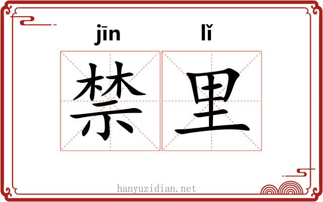 禁里 禁里