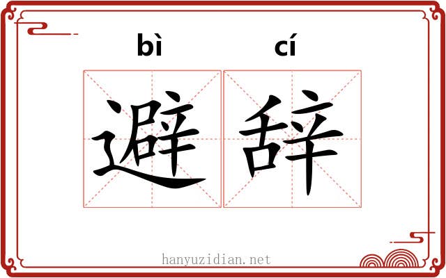 避辞