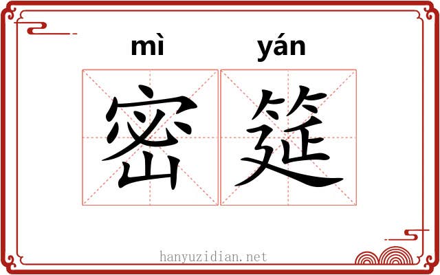 密筵