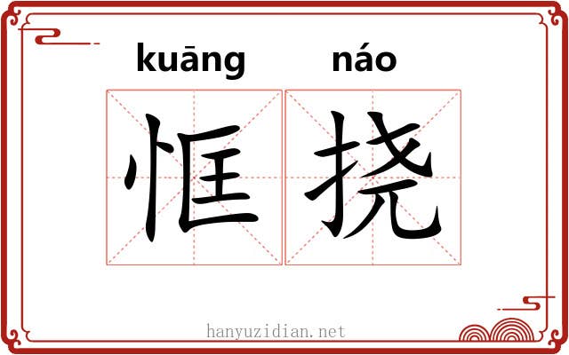 恇挠