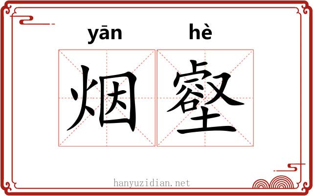 烟壑