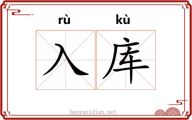 入库