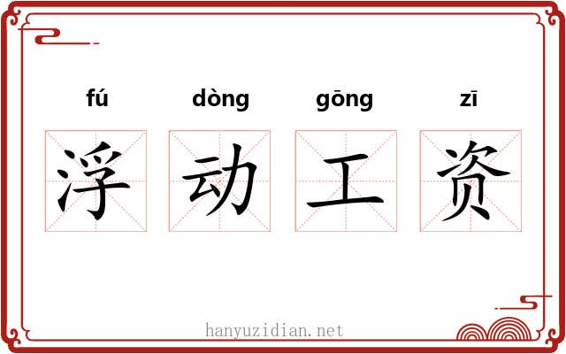 浮动工资 浮动工资
