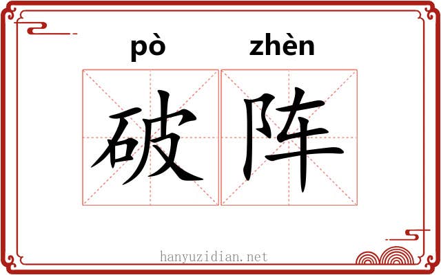 破阵 破阵
