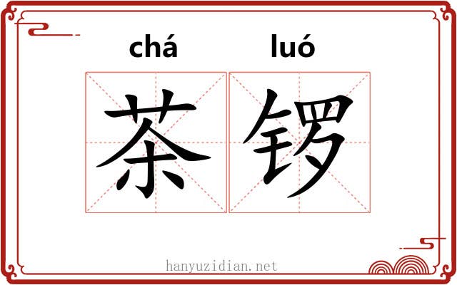 茶锣