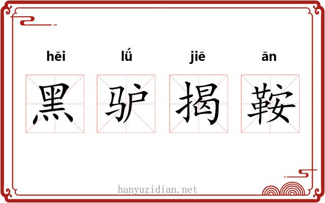 黑驴揭鞍 黑驴揭鞍