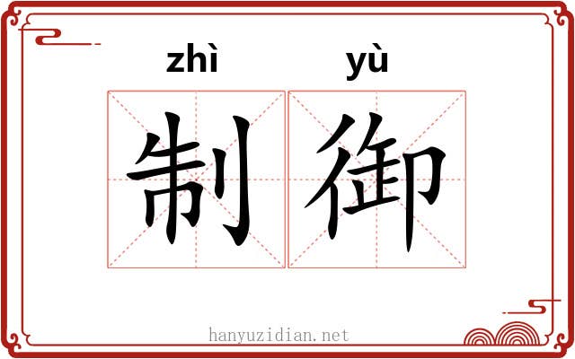 制御