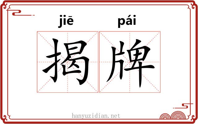 揭牌 揭牌