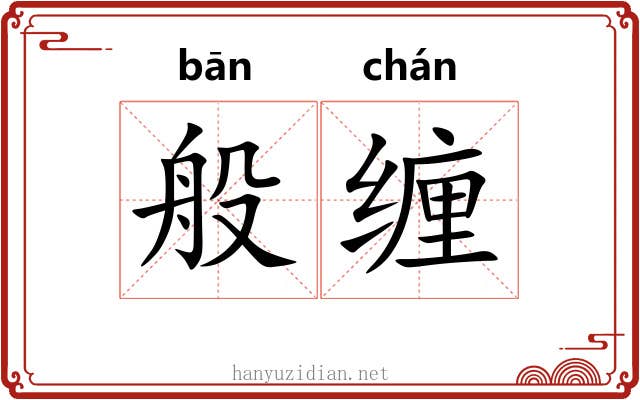 般缠