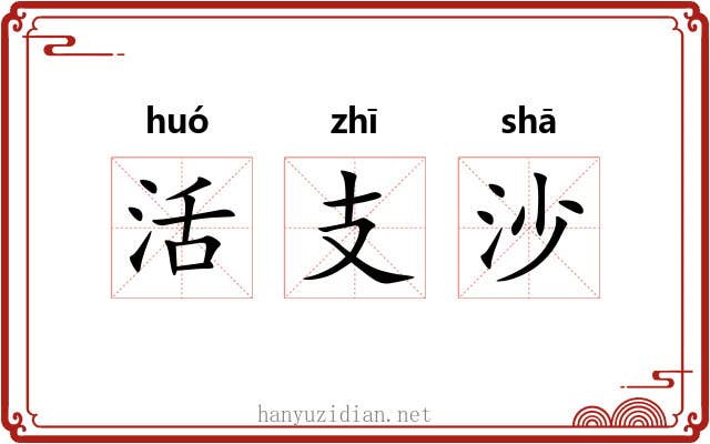 活支沙 活支沙