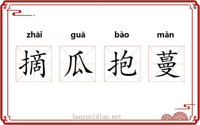 摘瓜抱蔓