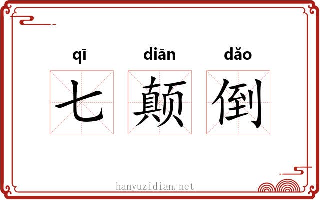 七颠倒 七颠倒