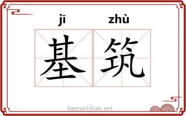 基筑