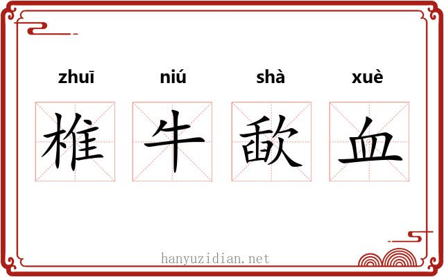 椎牛歃血 椎牛歃血