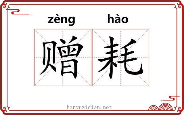 赠耗