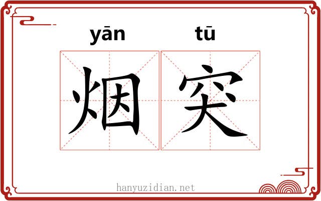 烟突