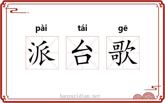 派台歌 派台歌