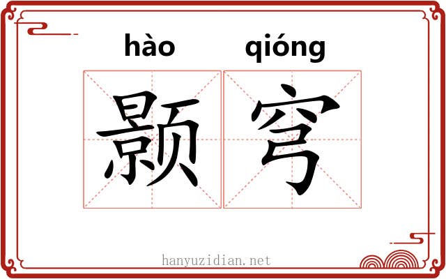 颢穹
