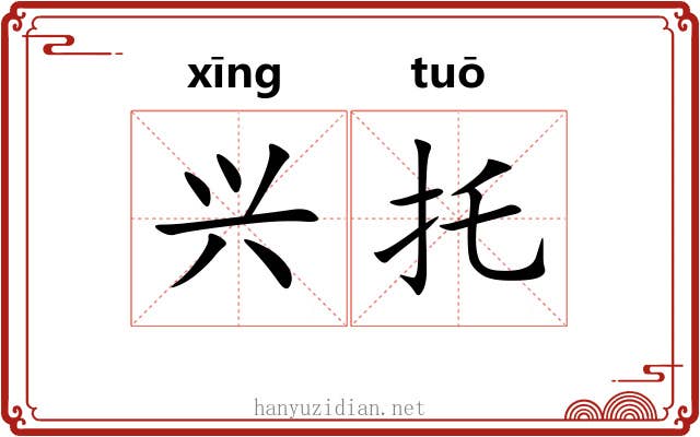 兴托 兴托