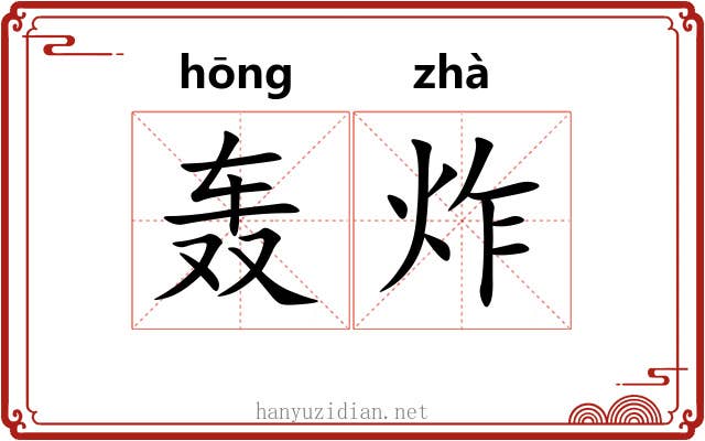 轰炸