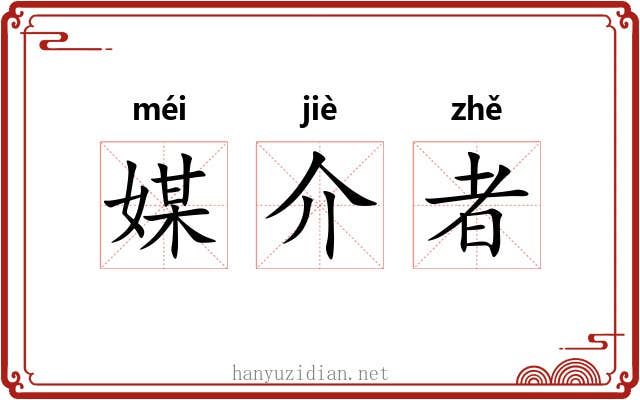 媒介者 媒介者