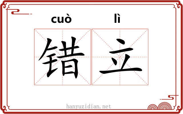 错立 错立