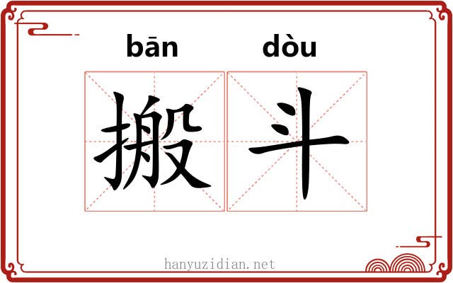搬斗 搬斗