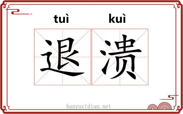 退溃