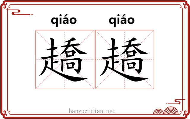 趫趫