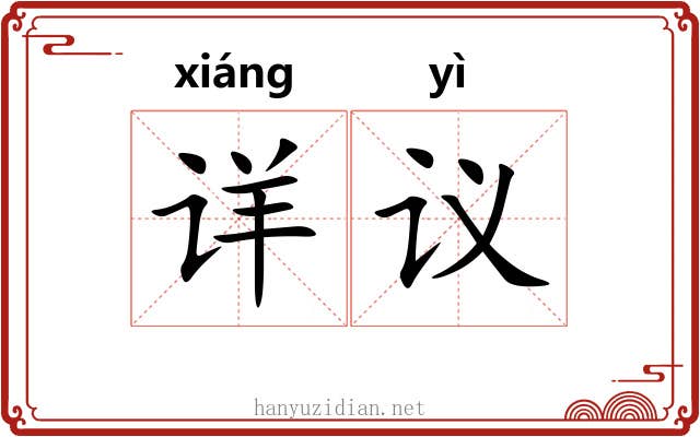 详议 详议
