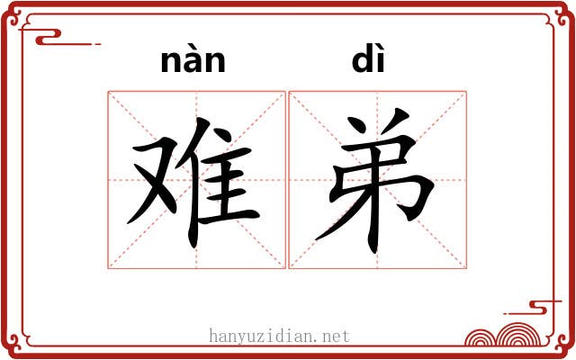 难弟 难弟