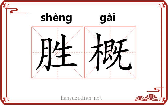 胜概 胜概