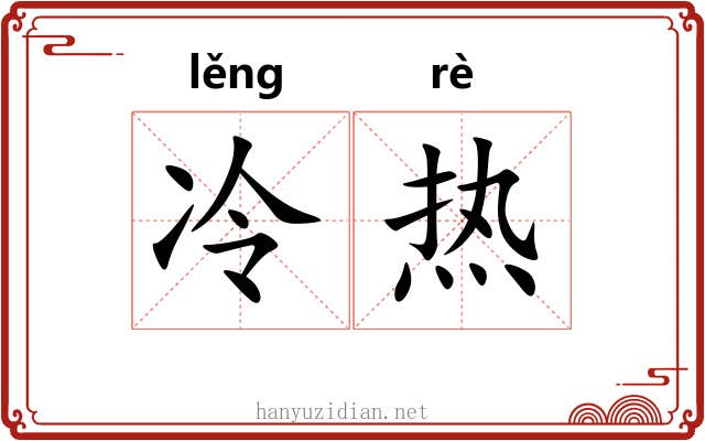 冷热 冷热