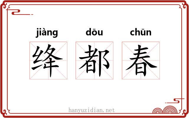绛都春