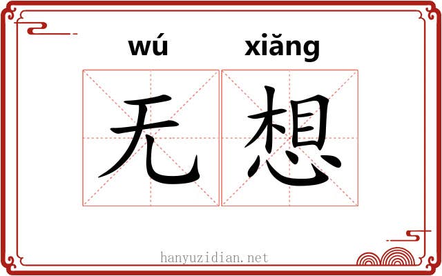 无想 无想